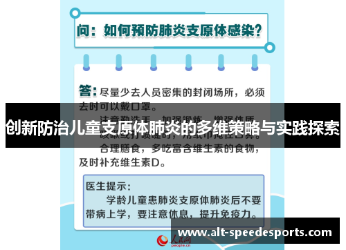 创新防治儿童支原体肺炎的多维策略与实践探索