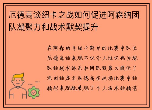 厄德高谈纽卡之战如何促进阿森纳团队凝聚力和战术默契提升
