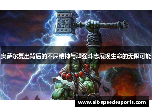 奥萨尔复出背后的不屈精神与顽强斗志展现生命的无限可能