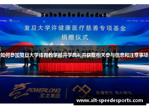 如何参加复旦大学体育教学部开学典礼并获取相关参与信息和注意事项