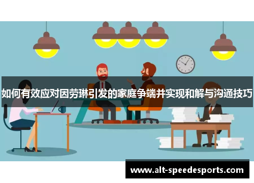 如何有效应对因劳琳引发的家庭争端并实现和解与沟通技巧
