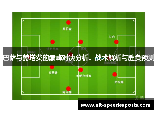 巴萨与赫塔费的巅峰对决分析：战术解析与胜负预测
