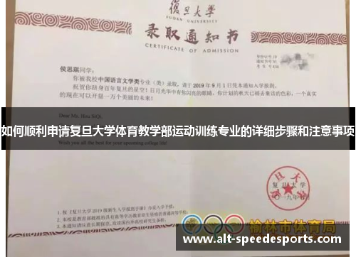 如何顺利申请复旦大学体育教学部运动训练专业的详细步骤和注意事项