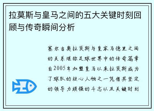 拉莫斯与皇马之间的五大关键时刻回顾与传奇瞬间分析