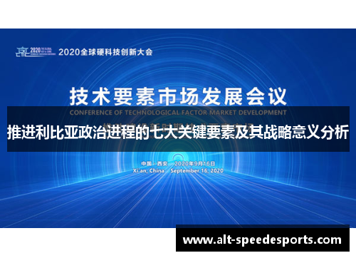 推进利比亚政治进程的七大关键要素及其战略意义分析