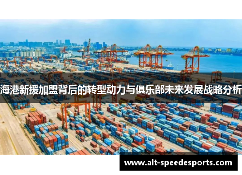 海港新援加盟背后的转型动力与俱乐部未来发展战略分析
