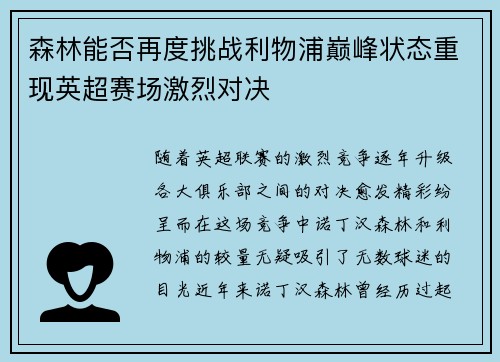 森林能否再度挑战利物浦巅峰状态重现英超赛场激烈对决