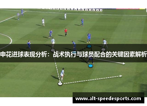 申花进球表现分析：战术执行与球员配合的关键因素解析