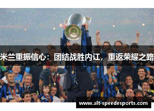 米兰重振信心：团结战胜内讧，重返荣耀之路