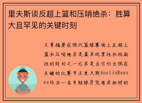 里夫斯谈反超上篮和压哨绝杀：胜算大且罕见的关键时刻