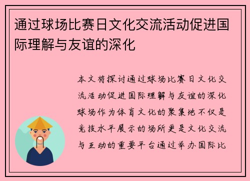 通过球场比赛日文化交流活动促进国际理解与友谊的深化
