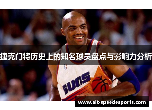 捷克门将历史上的知名球员盘点与影响力分析