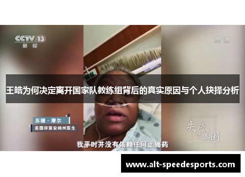 王皓为何决定离开国家队教练组背后的真实原因与个人抉择分析