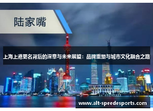 上海上港更名背后的深意与未来展望：品牌重塑与城市文化融合之路