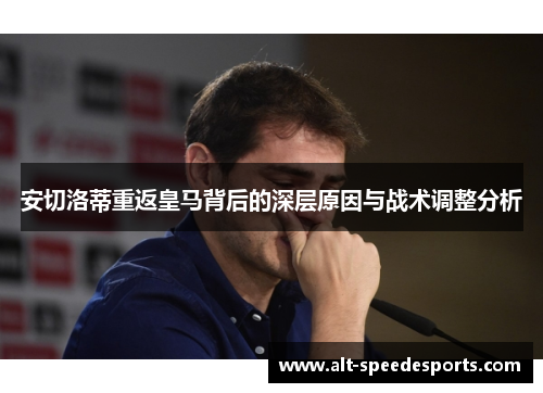安切洛蒂重返皇马背后的深层原因与战术调整分析