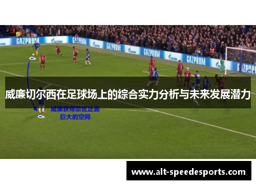 威廉切尔西在足球场上的综合实力分析与未来发展潜力