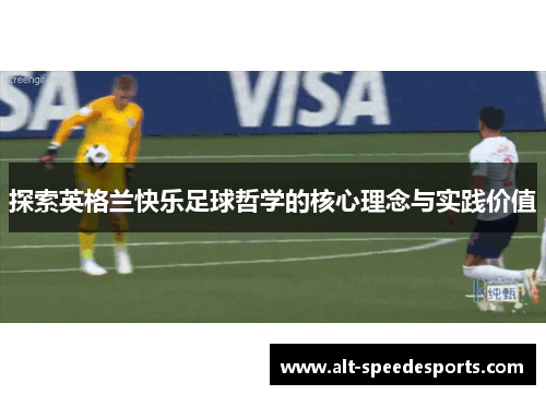 探索英格兰快乐足球哲学的核心理念与实践价值