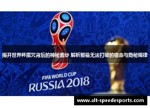 揭开世界杯魔咒背后的神秘面纱 解析那些无法打破的宿命与隐秘规律