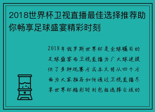 2018世界杯卫视直播最佳选择推荐助你畅享足球盛宴精彩时刻
