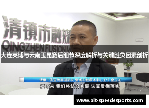 大连英博与云南玉昆赛后细节深度解析与关键胜负因素剖析