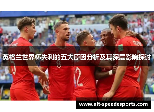 英格兰世界杯失利的五大原因分析及其深层影响探讨