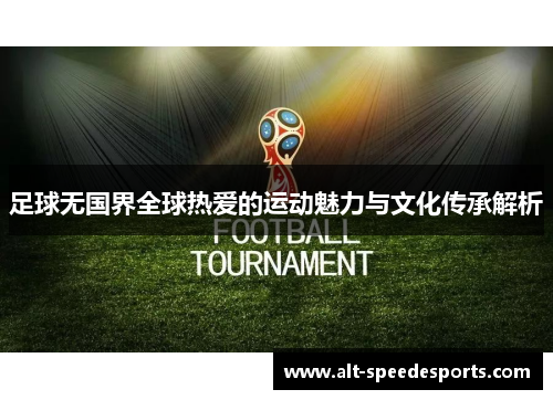 足球无国界全球热爱的运动魅力与文化传承解析