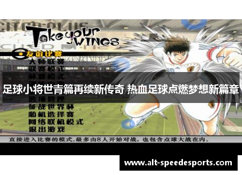 足球小将世青篇再续新传奇 热血足球点燃梦想新篇章