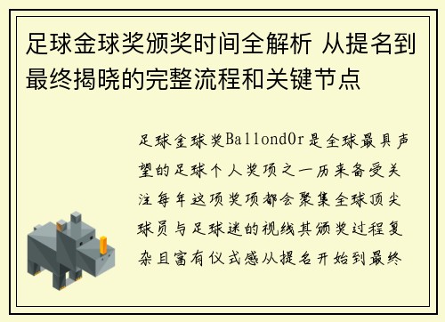 足球金球奖颁奖时间全解析 从提名到最终揭晓的完整流程和关键节点
