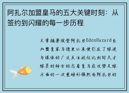 阿扎尔加盟皇马的五大关键时刻：从签约到闪耀的每一步历程