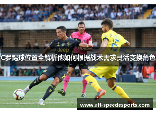 C罗踢球位置全解析他如何根据战术需求灵活变换角色