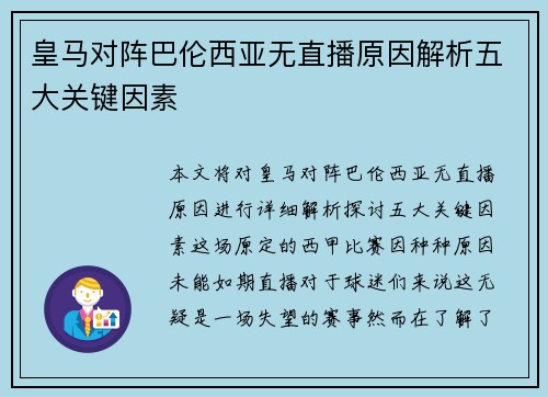 皇马对阵巴伦西亚无直播原因解析五大关键因素