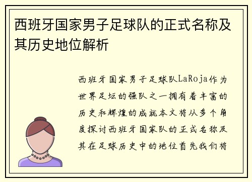 西班牙国家男子足球队的正式名称及其历史地位解析
