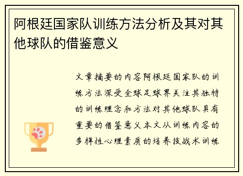 阿根廷国家队训练方法分析及其对其他球队的借鉴意义