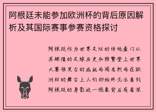 阿根廷未能参加欧洲杯的背后原因解析及其国际赛事参赛资格探讨