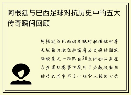 阿根廷与巴西足球对抗历史中的五大传奇瞬间回顾