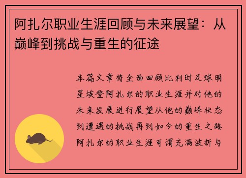 阿扎尔职业生涯回顾与未来展望：从巅峰到挑战与重生的征途