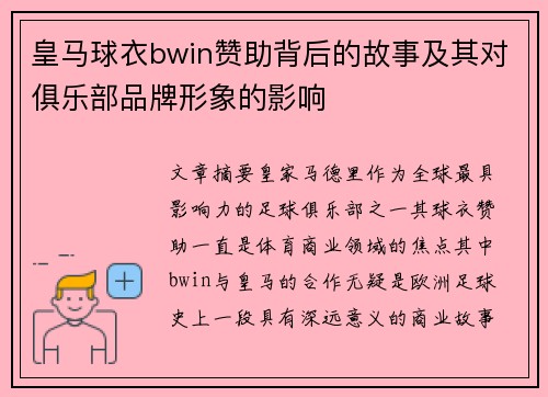 皇马球衣bwin赞助背后的故事及其对俱乐部品牌形象的影响