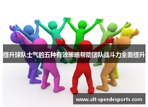 提升球队士气的五种有效策略帮助团队战斗力全面提升