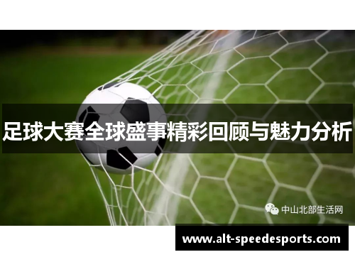 足球大赛全球盛事精彩回顾与魅力分析