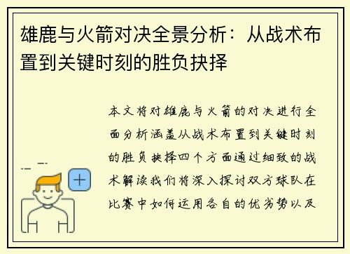 雄鹿与火箭对决全景分析：从战术布置到关键时刻的胜负抉择