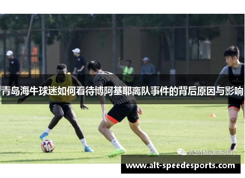 青岛海牛球迷如何看待博阿基耶离队事件的背后原因与影响