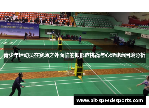 青少年运动员在赛场之外面临的抑郁症挑战与心理健康困境分析