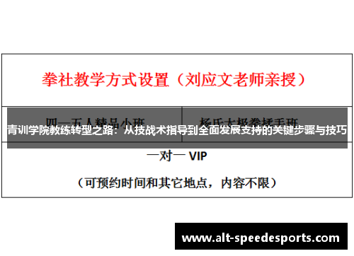 青训学院教练转型之路：从技战术指导到全面发展支持的关键步骤与技巧