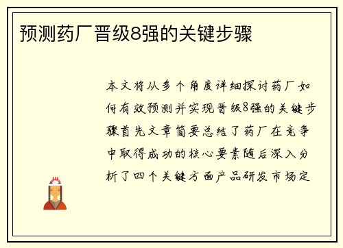 预测药厂晋级8强的关键步骤