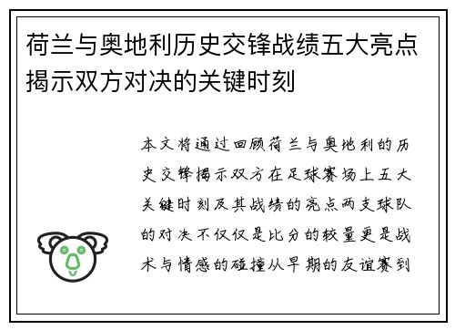 荷兰与奥地利历史交锋战绩五大亮点揭示双方对决的关键时刻