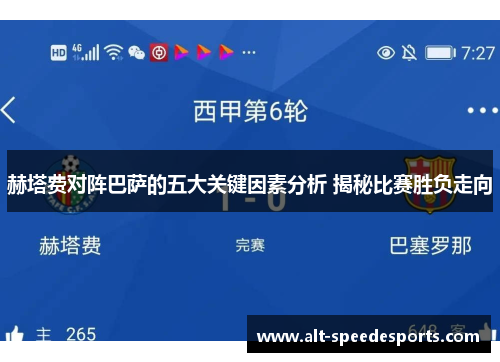 赫塔费对阵巴萨的五大关键因素分析 揭秘比赛胜负走向