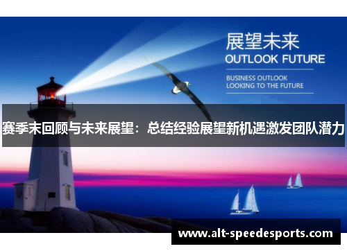 赛季末回顾与未来展望：总结经验展望新机遇激发团队潜力
