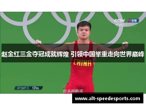 赵金红三金夺冠成就辉煌 引领中国举重走向世界巅峰