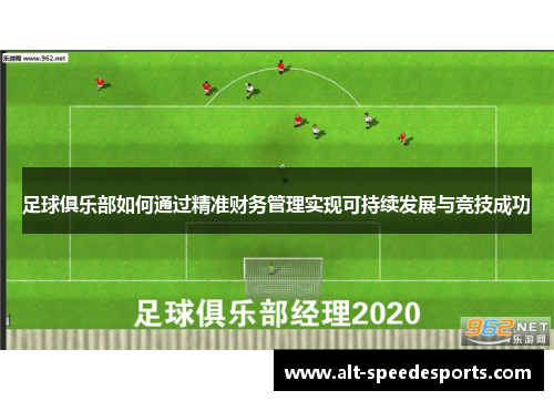 足球俱乐部如何通过精准财务管理实现可持续发展与竞技成功