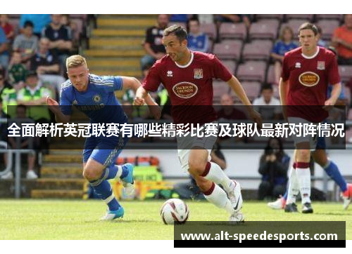 全面解析英冠联赛有哪些精彩比赛及球队最新对阵情况
